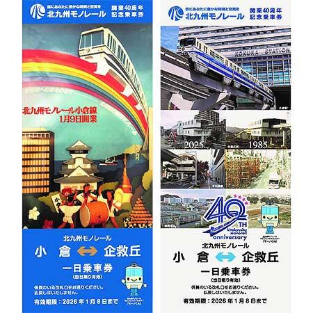 「北九州モノレール 開業40周年記念乗車券」