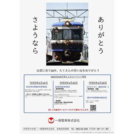 「一畑電車5010・5110号引退イベントポスター」