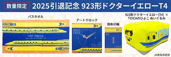 923形「ドクターイエロー（T4編成）」引退記念グッズ4種類を数量限定で発売