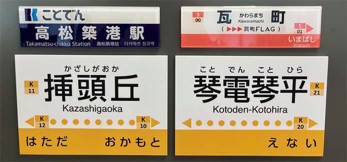 「ことでん駅名標ミニチュア品」を発売