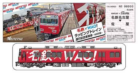 名鉄×WAO！ラッピングトレイン運行記念乗車券 6500系デザインセット