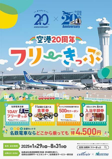 名鉄「空港20周年 フリーきっぷ」発売