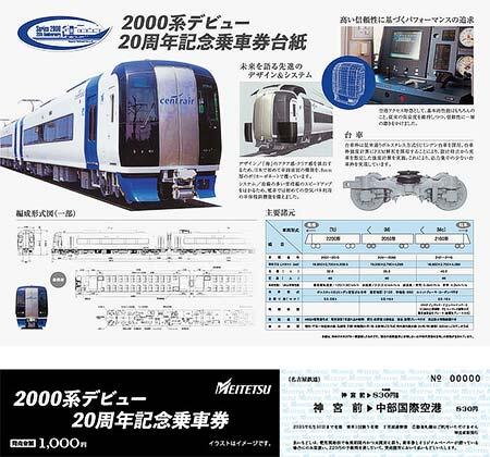 名鉄「2000系デビュー20周年記念乗車券」