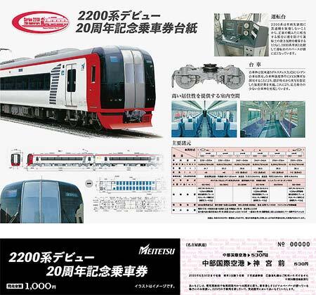 名鉄「2200系デビュー20周年記念乗車券」