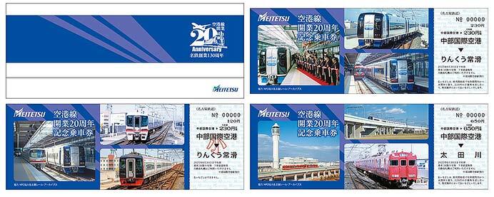 名鉄，「空港線開業20周年記念乗車券」を発売