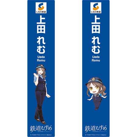 「鉄道むすめ 上田れむ駅名標ミニチュア品」を発売