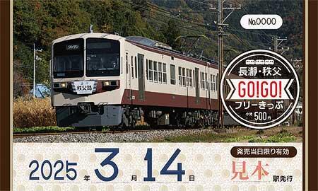 「長瀞・秩父 GO！GO！フリーきっぷ」券面イメージ（表・小児用）