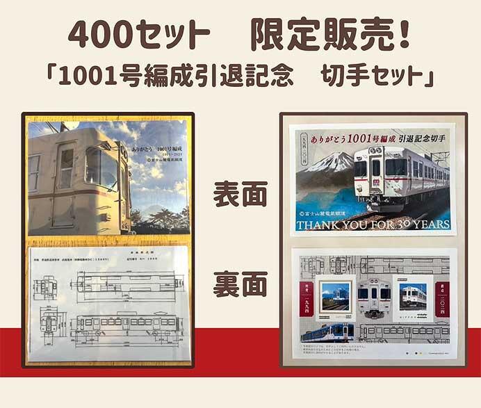 富士山麓電気鉄道，「1001号編成引退記念切手セット」を発売