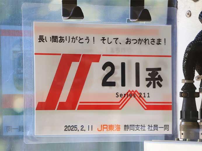 『静岡地区運転終了企画!ありがとう211系！！ 「211系で行く静岡車両区」ツアー』開催