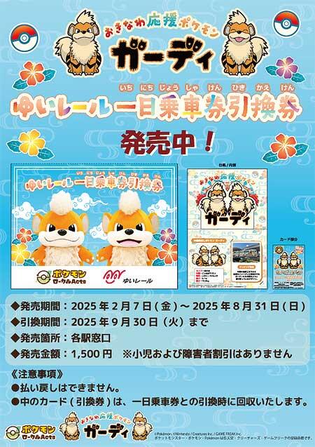 おきなわ応援ポケモン「ガーディ」がデザインされた「ゆいレール一日乗車券引換券」発売