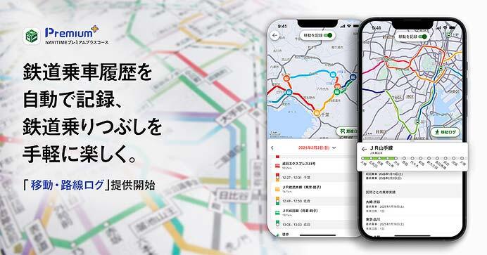 ナビタイム，「プレミアムプラス」コースに「移動・路線ログ」機能を追加