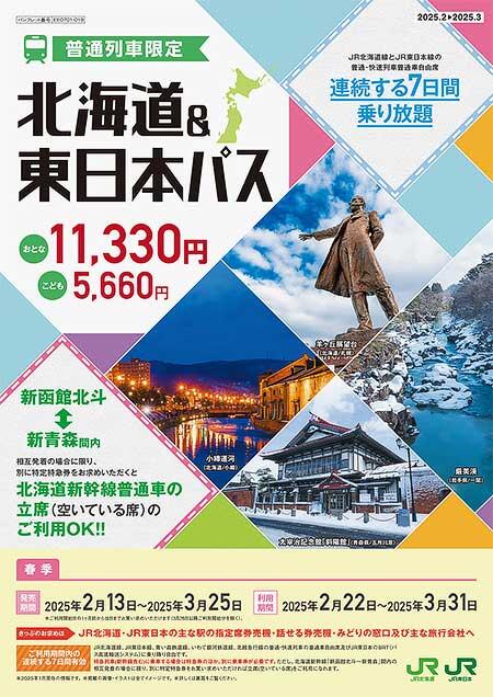 JR北海道・JR東日本「北海道＆東日本パス」2025年春季分を発売