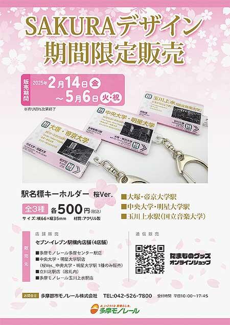 多摩都市モノレール，「SAKURAデザイン」の駅名標キーホルダー（全3種）を発売