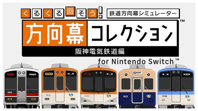 「くるくる回そう！方向幕コレクション for Nintendo Switch™-阪神電気鉄道編-」を発売