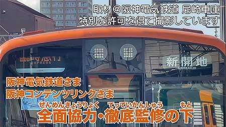 方向幕コレクション-阪神電気鉄道編-