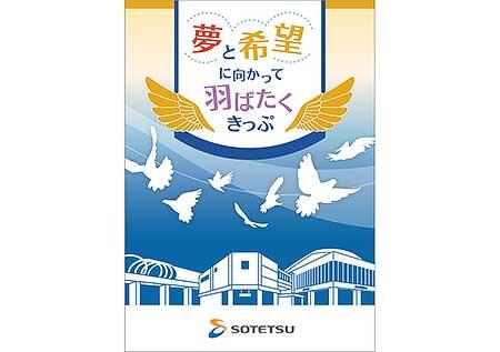 「夢と希望に向かって羽ばたくきっぷ」表紙