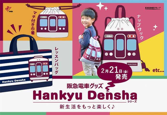 阪急電車グッズ「Hankyu Densha」シリーズの新商品6アイテムを発売