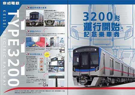 京成「3200形運行開始記念乗車券」表