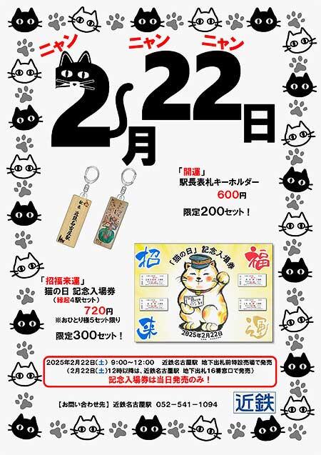 近鉄，猫の日記念で記念入場券・記念キーホルダーを発売