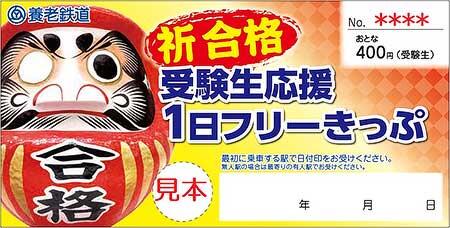 養老鉄道「受験生応援1日フリーきっぷ」発売