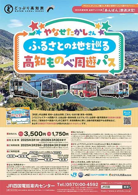 「やなせたかしさんふるさとの地を巡る高知ものべ周遊パス」を発売