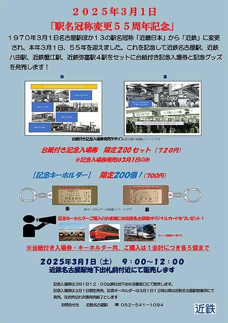 近鉄，「駅名冠称変更55周年記念入場券・グッズ」を発売