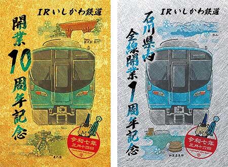 IRいしかわ鉄道，「周年記念1日フリーきっぷ」「周年記念プレミアム鉄印」を発売