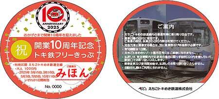 特別企画乗車券「開業10周年記念 トキ鉄フリーきっぷ」