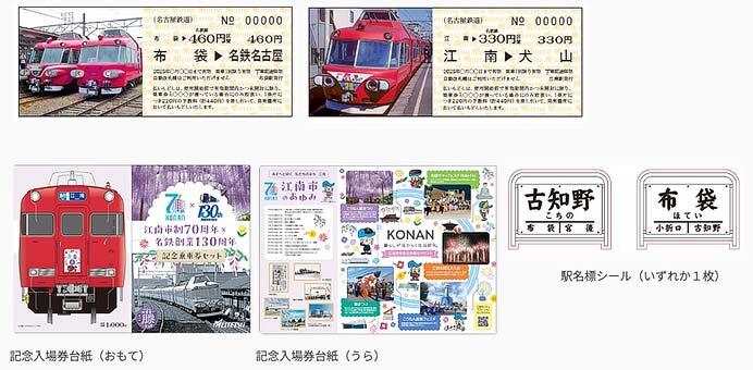 「江南市制70周年×名鉄創業130周年記念乗車券セット」