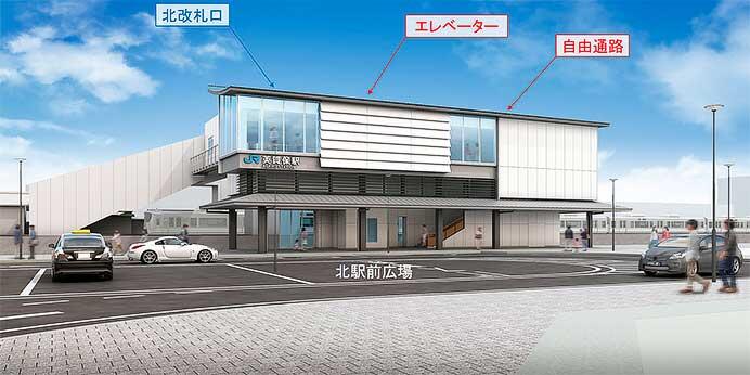 姫路市・JR西日本，山陽本線 英賀保駅の自由通路・北改札口の供用を3月22日から開始