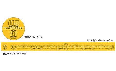 養生テープ（115系広島地域色）