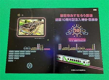 四日市あすなろう鉄道「開業10周年記念入場券・乗車券セット」台紙