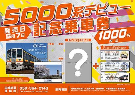 三岐鉄道,5000系デビュー記念で「記念乗車券」を発売