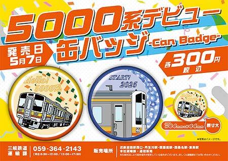 三岐鉄道,5000系デビュー記念で「缶バッジ」を発売