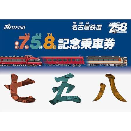 名鉄,「7・5・8記念乗車券」を発売