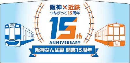 阪神,「阪神なんば線開業・相互直通運転開始15周年記念」副標を数量限定で発売