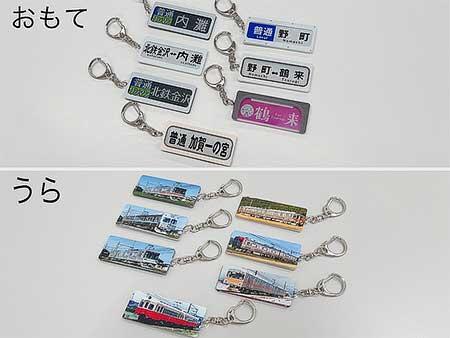 北陸鉄道,鉄道線周年記念新グッズ「方向幕キーホルダー」