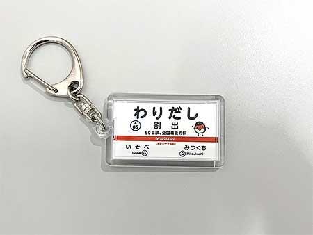 北陸鉄道,駅名標キーホルダー「割出駅」