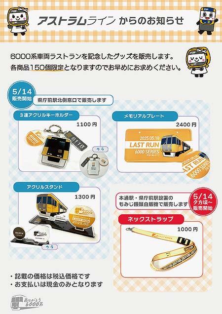 アストラムライン,6000系のラストラン記念グッズ4アイテムを発売