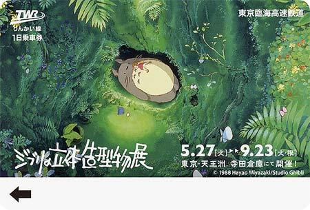「ジブリの立体造型物展 りんかい線1日乗車券」発売
