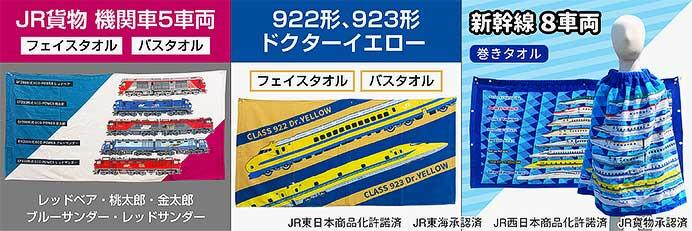 JR貨物 機関車5車両,新旧ドクターイエロー,新幹線8車両がデザインされたフェイスタオル・バスタオル・巻きタオル各種を発売