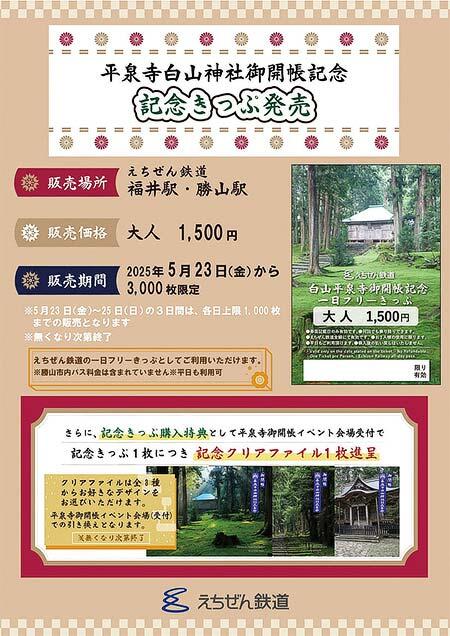 えちぜん鉄道,「平泉寺白山神社御開帳記念フリーきっぷ」を発売