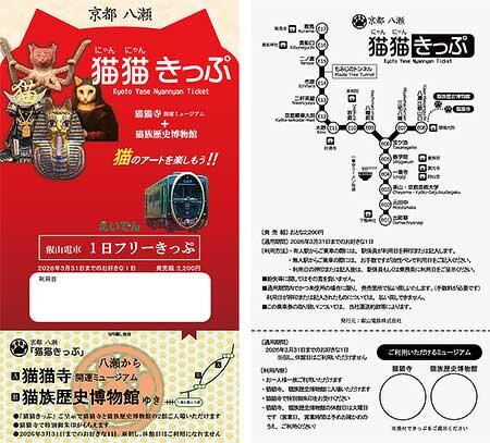 叡電,「京都八瀬 猫猫きっぷ」を発売