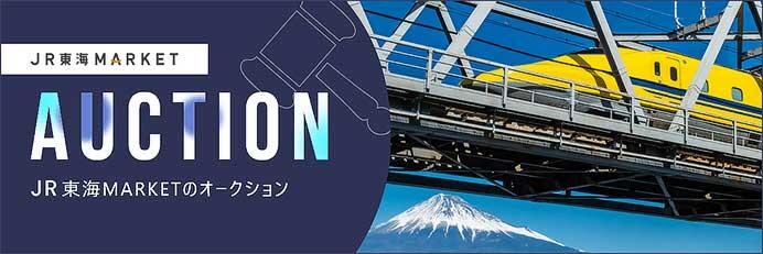 JR東海,923形「ドクターイエロー」(T4編成)の廃車両部品をオークション形式で販売