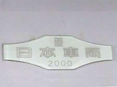 オークション形式で販売予定の「車内銘板(日本車両)」