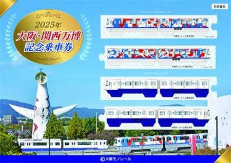 大阪モノレール,「2025年大阪・関西万博記念乗車券」を発売