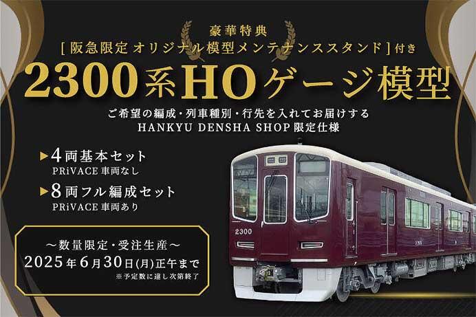阪急電鉄企画限定仕様「新2300系」の鉄道模型(1/80サイズ)を発売