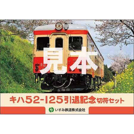 いすみ鉄道,「キハ52-125 引退記念切符セット 第二弾」を発売