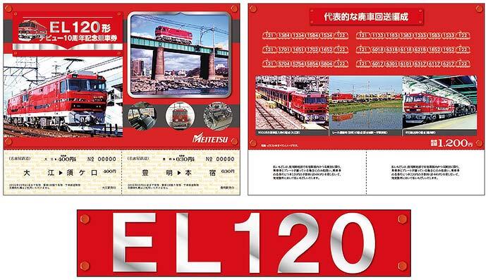 名鉄,「EL120形デビュー10周年記念乗車券」を発売