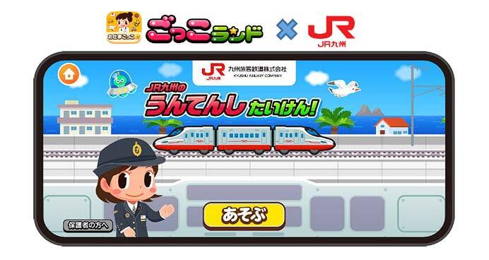 子ども向け社会体験アプリ「ごっこランド」で,新ゲーム「JR九州のうんてんしたいけん!」が登場